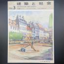 建築と社会　第67輯第3号（1986年3月）〈特集＝現代デザインーポストモダニズム10年/これからの防水工事〉