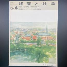 建築と社会　第67輯第4号（1986年4月）〈特集＝インテリジェントビルの建築・設備計画〉