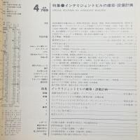 建築と社会　第67輯第4号（1986年4月）〈特集＝インテリジェントビルの建築・設備計画〉