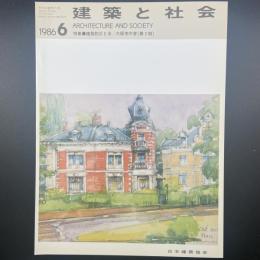 建築と社会　第67輯第6号（1986年6月）〈特集＝建築防災と法/大阪市庁舎（第2期）〉