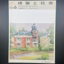 建築と社会　第67輯第6号（1986年6月）〈特集＝建築防災と法/大阪市庁舎（第2期）〉