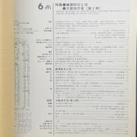 建築と社会　第67輯第6号（1986年6月）〈特集＝建築防災と法/大阪市庁舎（第2期）〉