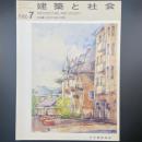 建築と社会　第67輯第7号（1986年7月）〈特集＝21世紀の住居と設備〉