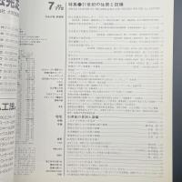 建築と社会　第67輯第7号（1986年7月）〈特集＝21世紀の住居と設備〉