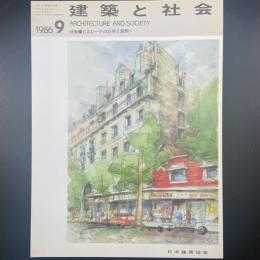 建築と社会　第67輯第9号（1986年9月）〈特集＝CADーその応用と展開〉