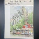 建築と社会　第67輯第9号（1986年9月）〈特集＝CADーその応用と展開〉