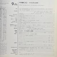 建築と社会　第67輯第9号（1986年9月）〈特集＝CADーその応用と展開〉