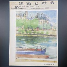 建築と社会　第67輯10号（1986年10月）〈特集＝新しいオフィス空間の構成ー求められる機能と構成要素〉