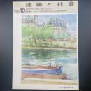 建築と社会　第67輯10号（1986年10月）〈特集＝新しいオフィス空間の構成ー求められる機能と構成要素〉