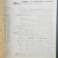 建築と社会　第67輯10号（1986年10月）〈特集＝新しいオフィス空間の構成ー求められる機能と構成要素〉