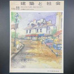 建築と社会　第67輯第11号（1986年11月）〈特集＝第33回青年技術者〉