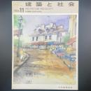 建築と社会　第67輯第11号（1986年11月）〈特集＝第33回青年技術者〉