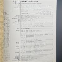 建築と社会　第67輯第11号（1986年11月）〈特集＝第33回青年技術者〉