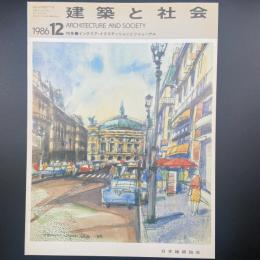 建築と社会　第67輯第12号（1986年12月）〈特集＝インテリア・イクステンションとリニューアル〉