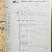 建築と社会　第67輯第12号（1986年12月）〈特集＝インテリア・イクステンションとリニューアル〉
