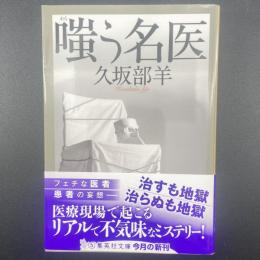 嗤う名医【署名本】（集英社文庫）