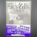 嗤う名医【署名本】（集英社文庫）