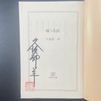 嗤う名医【署名本】（集英社文庫）