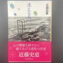 凍える島【署名本】（創元推理文庫）