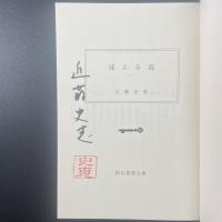 凍える島【署名本】（創元推理文庫）