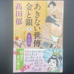 あきない世伝金と銀　三：奔流編【署名本】（ハルキ文庫）