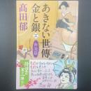 あきない世伝金と銀　三：奔流編【署名本】（ハルキ文庫）