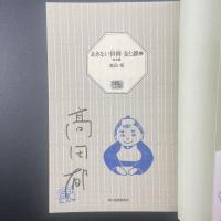 あきない世伝金と銀　三：奔流編【署名本】（ハルキ文庫）