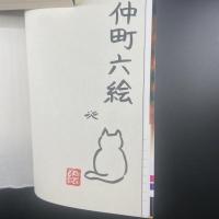 おとなりの晴明さん　第一集〜三集　3冊【署名本】（メディアワークス文庫）