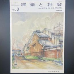 建築と社会　第68輯第2号（1987年2月）〈特集＝腐食〉
