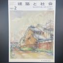建築と社会　第68輯第2号（1987年2月）〈特集＝腐食〉