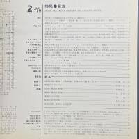 建築と社会　第68輯第2号（1987年2月）〈特集＝腐食〉