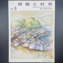 建築と社会　第68輯第3号（1987年3月）〈創立70周年記念号〉