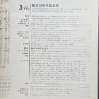建築と社会　第68輯第3号（1987年3月）〈創立70周年記念号〉