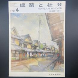 建築と社会　第68輯第4号（1987年4月）〈特集＝躍動する東海へ〉