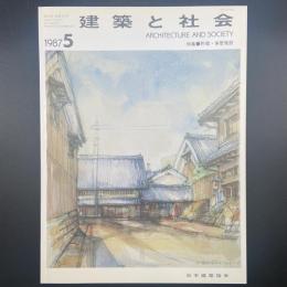 建築と社会　第68輯第5号（1987年5月）〈特集＝貯蔵・保管施設〉