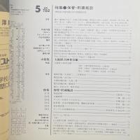 建築と社会　第68輯第5号（1987年5月）〈特集＝貯蔵・保管施設〉