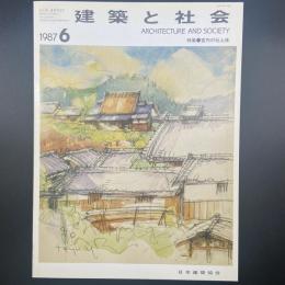 建築と社会　第68輯第6号（1987年6月）〈特集＝室内の仕上床〉
