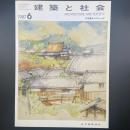 建築と社会　第68輯第6号（1987年6月）〈特集＝室内の仕上床〉