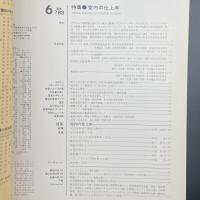 建築と社会　第68輯第6号（1987年6月）〈特集＝室内の仕上床〉