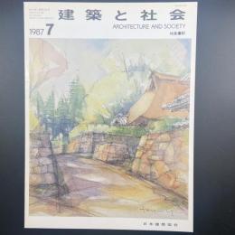 建築と社会　第68輯第7号（1987年7月）〈特集＝駅〉