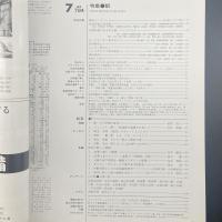 建築と社会　第68輯第7号（1987年7月）〈特集＝駅〉