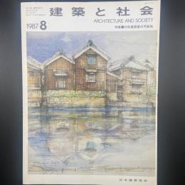 建築と社会　第68輯第8号（1987年8月）〈特集＝行政建築家の可能性〉
