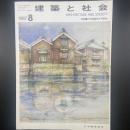 建築と社会　第68輯第8号（1987年8月）〈特集＝行政建築家の可能性〉