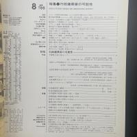 建築と社会　第68輯第8号（1987年8月）〈特集＝行政建築家の可能性〉
