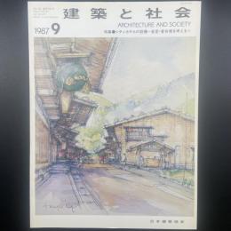建築と社会　第68輯第9号（1987年9月）〈特集＝シティホテルの設備ー客室・宴会場を考える〉
