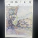 建築と社会　第68輯第9号（1987年9月）〈特集＝シティホテルの設備ー客室・宴会場を考える〉