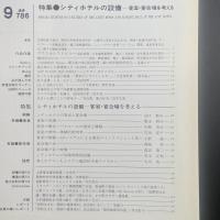 建築と社会　第68輯第9号（1987年9月）〈特集＝シティホテルの設備ー客室・宴会場を考える〉