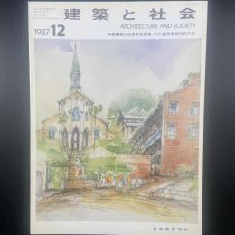 建築と社会　第68輯第12号（1987年12月）〈特集＝第34回青年技術者/A.R.I.建築事務所近作業〉