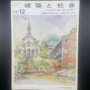 建築と社会　第68輯第12号（1987年12月）〈特集＝第34回青年技術者/A.R.I.建築事務所近作業〉