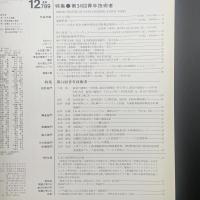 建築と社会　第68輯第12号（1987年12月）〈特集＝第34回青年技術者/A.R.I.建築事務所近作業〉